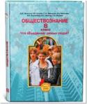 Данилов. Обществознание 8 класс. Учебник. ФГОС
