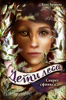 Брандис. Секрет сфинкса (#5) (Эксмо)