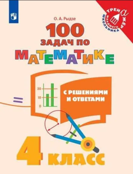 Рыдзе. 100 задач по математике с решениями и ответами 4 класс (Просвещение)