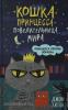 Кошка Принцесса – повелительница мира. Принцесса против Ворчуна (выпуск 1)
