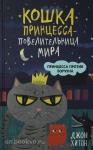 Кошка Принцесса – повелительница мира. Принцесса против Ворчуна (выпуск 1)
