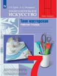 Гуров. Изобразительное искусство. Твоя мастерская. 7 класс. Рабочая тетрадь. УМК Неменский Б.М.