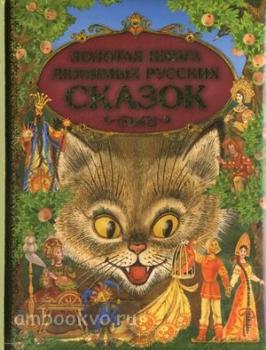 Золотая книга любимых русских сказок Золотые сказки для детей