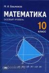 Математика. 10 класс. Учебник. Среднее (полное) общее образование. Базовый уровень. Гриф МО РФ