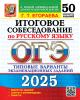 ОГЭ 2025. Итоговое собеседование по русскому языку. 50 вариантов. Типовые варианты экзаменационных заданий (Экзамен) - ОГЭ 2025. Итоговое собеседование по русскому языку. 50 вариантов. Типовые варианты экзаменационных заданий (Экзамен)