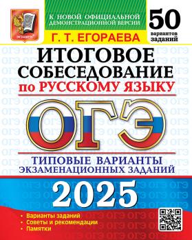 ОГЭ 2025. Итоговое собеседование по русскому языку. 50 вариантов. Типовые варианты экзаменационных заданий (Экзамен)