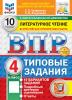 Всероссийские проверочные работы. Литературное чтение 4 класс. 10 вариантов. ФИОКО. Типовые задания. Новый ФГОС - Всероссийские проверочные работы. Литературное чтение 4 класс. 10 вариантов. ФИОКО. Типовые задания. Новый ФГОС
