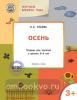 Творческие занятия. Изучаем времена года: Осень 3+. ФГОС (Вако)