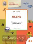 Ульева. Творческие задания. Времена года. Осень. Тетрадь для занятий с детьми 3-4 лет. ФГОС