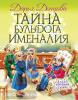 Донцова. Тайна бульдога Именалия (Эксмо)