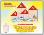 Числовые домики. Настольно-печатные дидактические игры в папке. Киров: ИП Бурдина С.В.