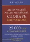 Мюллер. Англо-русский, русско-английский словарь для учащихся. 25 000 слов с практической транскрипцией в обеих частях. Грамматический справочник