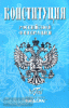 Конституция, Гимн РФ, Герб и флаг (Виктория)