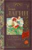 Классика для школьников. Старик Хоттабыч (АСТ)
