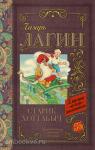 Лагин. Классика для школьников. Старик Хоттабыч