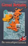 Голицынский. Great Britain. Книги Голицынского