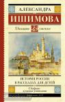 Ишимова. Школьное чтение. История России в рассказах для детей