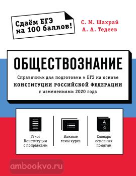 ЕГЭ. Обществознание. Справочник для подготовки к ЕГЭ на основе Конституции Российской Федерации с изменениями 2020 года (Эксмо)