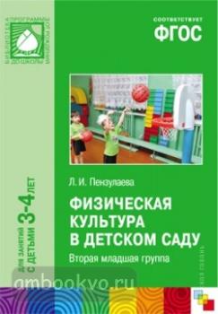 Физическая культура в детском саду. Вторая младшая группа 3-4 года. Программа под редакцией Васильевой. ФГОС (Мозаика-Синтез)