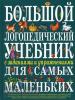 Большой логопедический учебник с заданиями и упражнениями для самых маленьких. Большие книги знаний для самых маленьких