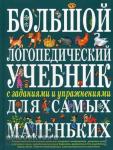 Большой логопедический учебник с заданиями и упражнениями для самых маленьких. Большие книги знаний для самых маленьких