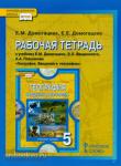 Введение в географию. 5 класс. Рабочая тетрадь к учебнику Е.М. Домогацких. ФГОС