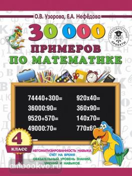 30 000 примеров по математике 4 класс (АСТ)