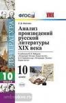 УМК. Анализ произведений русской литературы XIX века. 10 класс