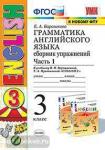 УМК Верещагина. Грамматика английского языка 3 класс. Сборник упражнений. Часть 1. К учебнику English 3 класс (3-й год обучения) (оранжевый). ФГОС