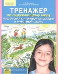 Мишакина. Подготовка к итоговой аттестации в начальной школе. Тренажер по окружающему миру