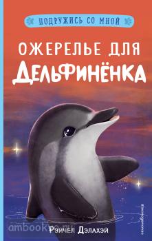 Подружись со мной! Истории о животных. Ожерелье для дельфинёнка (выпуск 2) (Эксмо)