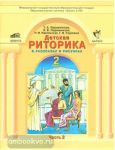 Детская риторика в рассказах и рисунках. 2 класс. В 2-х частях. Часть 2. ФГОС