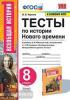 УМК Юдовская. Тесты по истории нового времени 8 класс. Новое ФПУ. ФГОС (Экзамен)