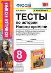 Чернова. Тесты по истории Нового времени. 8 класс. К учебнику А.Я. Юдовской, под редакцией А.А. Искандерова "Всеобщая история. История Нового времени. 8 класс"