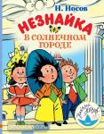 Носов. Незнайка в Солнечном городе