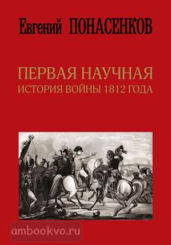 Скандалы истории. Первая научная история войны 1812 года. Второе издание