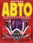 Детская Авто энциклопедия