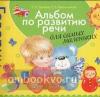 Альбом по развитию речи для самых маленьких