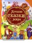 Лучшие сказки мира