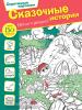 Спрятанные картинки. Найди и раскрась. Сказочные истории (АСТ)