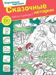 Мичкина. Спрятанные картинки. Найди и раскрась. Сказочные истории