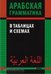 Берникова. Арабская грамматика в таблицах и схемах. Грамматика в таблицах