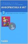 Матвеева. Информатика. 3 класс. Методический комплект + CD