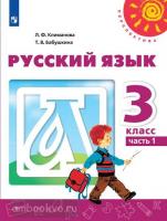 Климанова. Перспектива. Русский язык 3 класс. Учебник в двух частях. Часть 1. ФП (Просвещение)