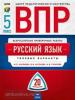 Всероссийские проверочные работы. Русский язык 5 класс. Типовые варианты. 20 вариантов (Национальное образование)