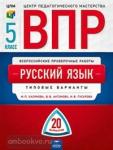 ВПР. Русский язык. 5 класс. Типовые варианты. 20 вариантов