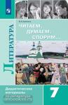 Коровина. Читаем, думаем, спорим. Дидактические материалы. 7 класс