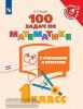 Рыдзе. 100 задач по математике с решениями и ответами. 1 класс