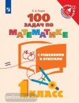 Рыдзе. 100 задач по математике с решениями и ответами. 1 класс