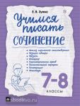 Учимся писать сочинение. 7-8 класс